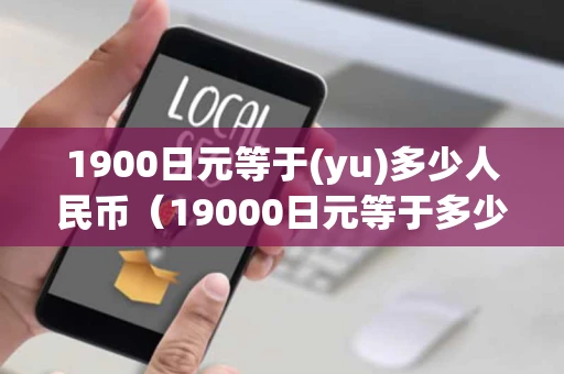 1900日元等于(yu)多少人民币（19000日元等于多少人民币）