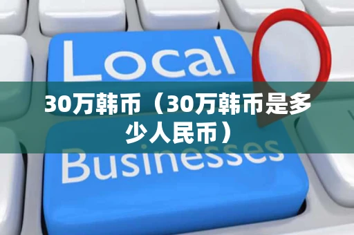 30万韩币（30万韩币是多少人民币）