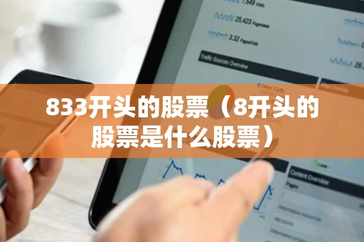 833开头的股票（8开头的股票是什么股票）