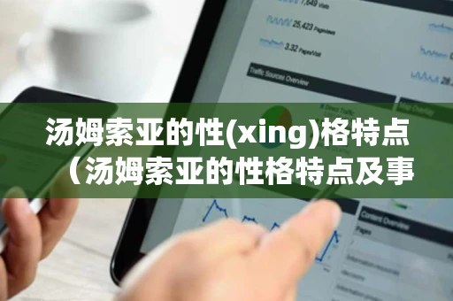 汤姆索亚的性(xing)格特点（汤姆索亚的性格特点及事例）