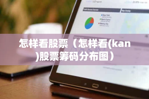 怎样看股票（怎样看(kan)股票筹码分布图）