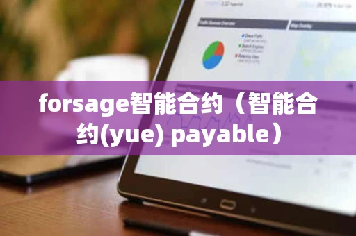 forsage智能合约（智能合约(yue) payable）