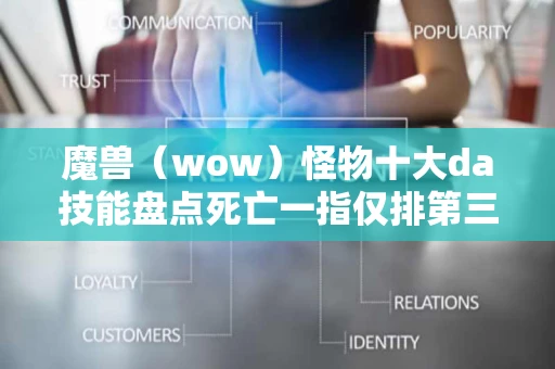 魔兽（wow）怪物十大da技能盘点死亡一指仅排第三!