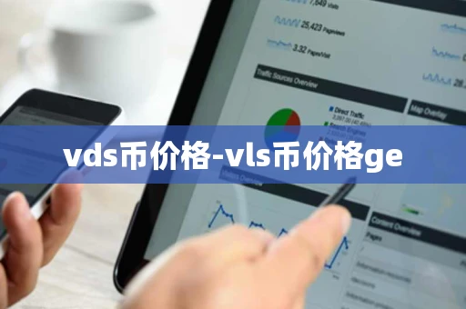 vds币价格-vls币价格ge