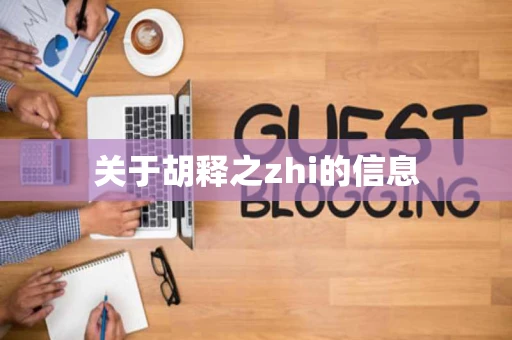 关于胡释之zhi的信息
