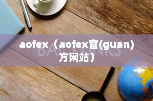 aofex（aofex官(guan)方网站）