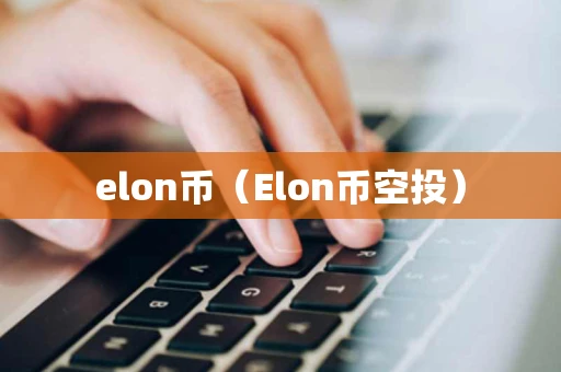 elon币（Elon币空投）