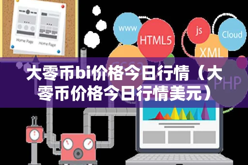 大零币bi价格今日行情（大零币价格今日行情美元）