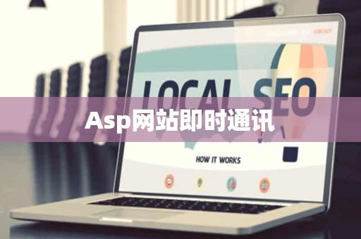 Asp网站即时通讯