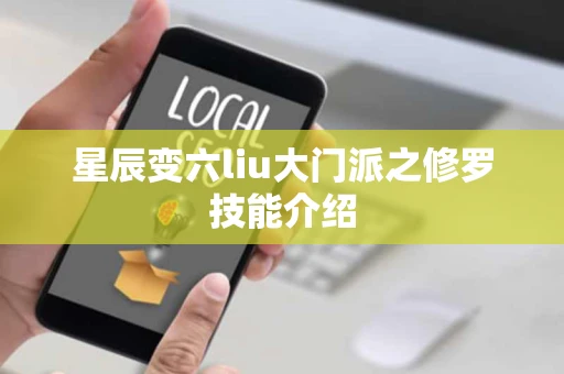 星辰变六liu大门派之修罗技能介绍