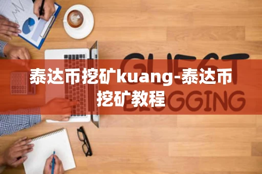 泰达币挖矿kuang-泰达币挖矿教程