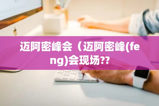 迈阿密峰会（迈阿密峰(feng)会现场??