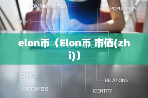 elon币（Elon币 市值(zhi)）