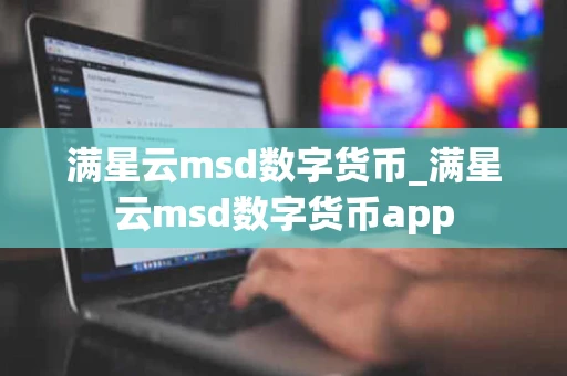 满星云msd数字货币_满星云msd数字货币app