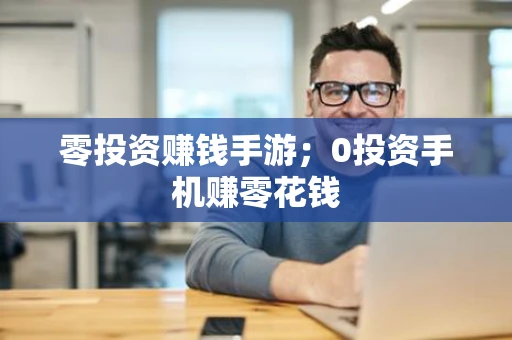 零投资赚钱手游；0投资手机赚零花钱