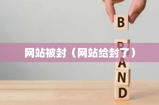 网站被封（网站给封了）