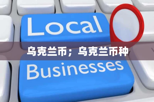 乌克兰币；乌克兰币种