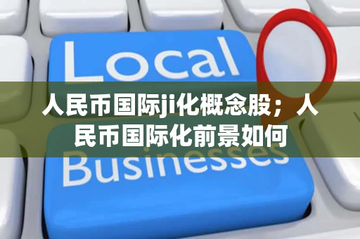 人民币国际ji化概念股；人民币国际化前景如何