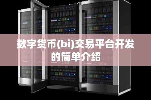 数字货币(bi)交易平台开发的简单介绍