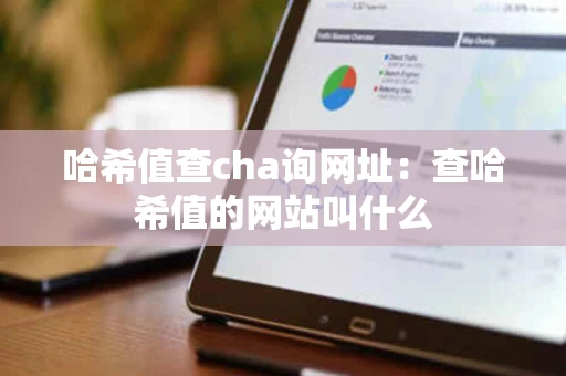 哈希值查cha询网址：查哈希值的网站叫什么