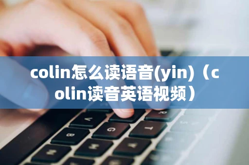 colin怎么读语音(yin)（colin读音英语视频）