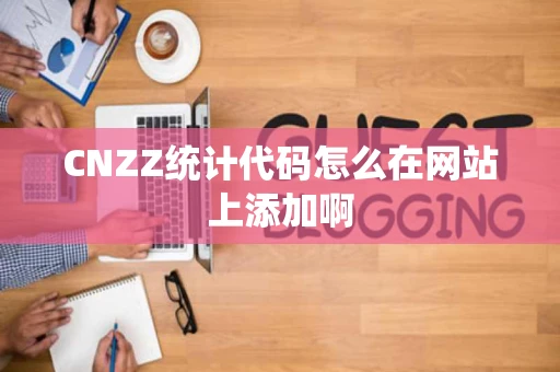 CNZZ统计代码怎么在网站上添加啊