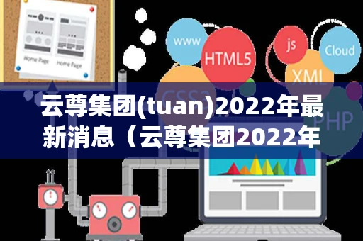 云尊集团(tuan)2022年最新消息（云尊集团2022年最新消息视频）