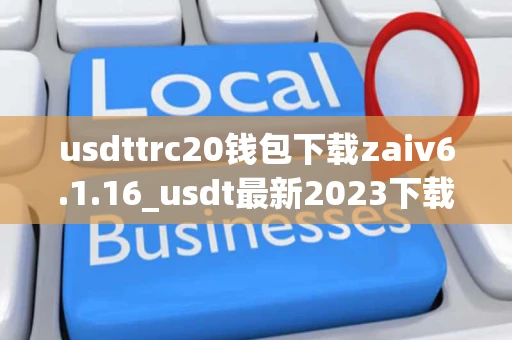 usdttrc20钱包下载zaiv6.1.16_usdt最新2023下载 usdttrc20钱包下载zaiv6.1.16_usdt最新2023下载