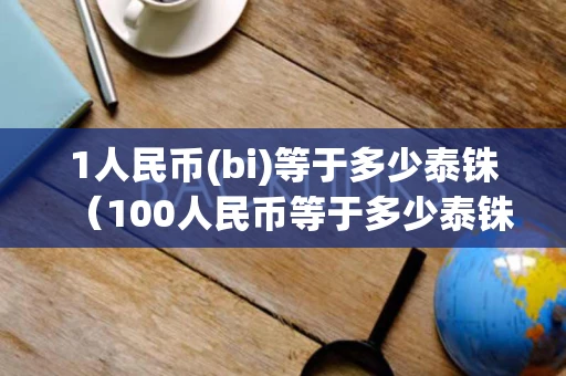 1人民币(bi)等于多少泰铢(100人民币等于多少泰铢) 1人民币(bi)等于多少泰铢(100人民币等于多少泰铢)