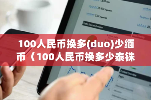 100人民币换多(duo)少缅币（100人民币换多少泰铢?）