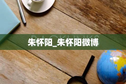 朱怀阳_朱怀阳微博