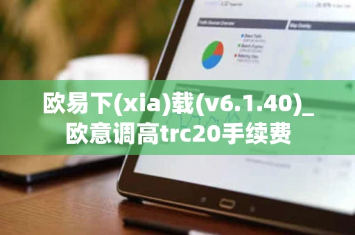欧易下(xia)载(v6.1.40)_欧意调高trc20手续费