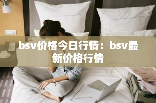 bsv价格今日行情：bsv最新价格行情