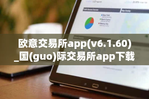 欧意交易所app(v6.1.60)_国(guo)际交易所app下载