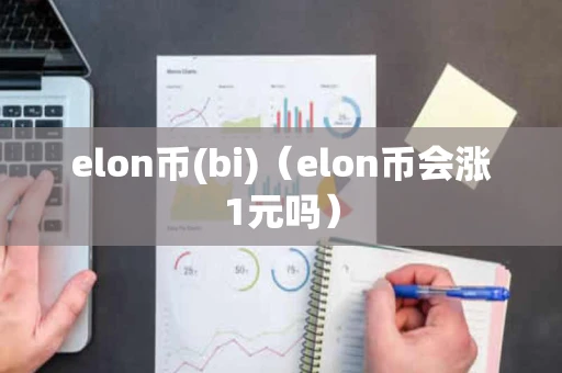 elon币(bi)（elon币会涨1元吗）