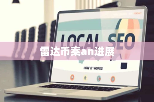 雷达币案an进展 雷达币案an进展