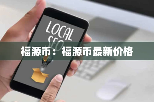 福源币：福源币最新价格