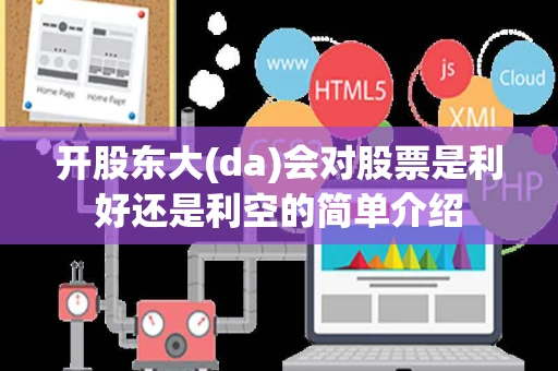 开股东大(da)会对股票是利好还是利空的简单介绍