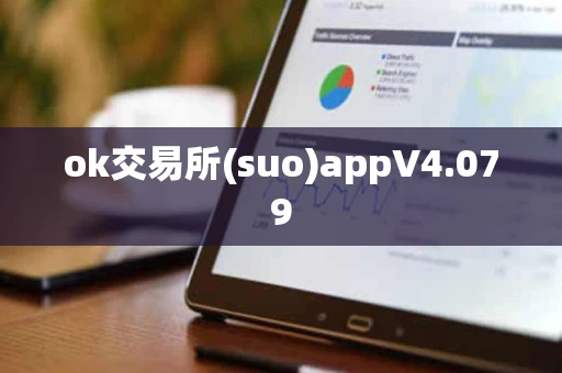 ok交易所(suo)appV4.079