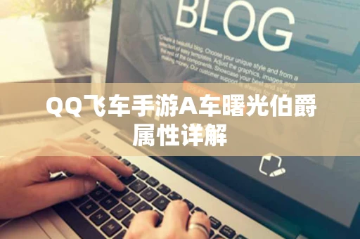 QQ飞车手游A车曙光伯爵属性详解
