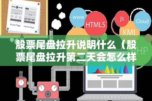 股票尾盘拉升说明什么（股票尾盘拉升第二天会怎么样）