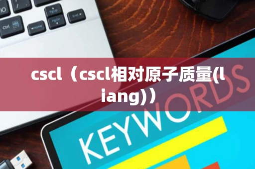 cscl（cscl相对原子质量(liang)）