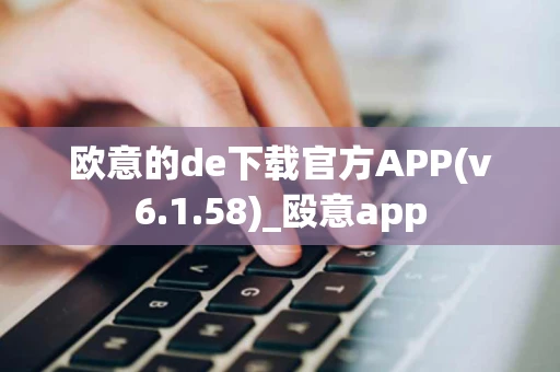 欧意的de下载官方APP(v6.1.58)_殴意app