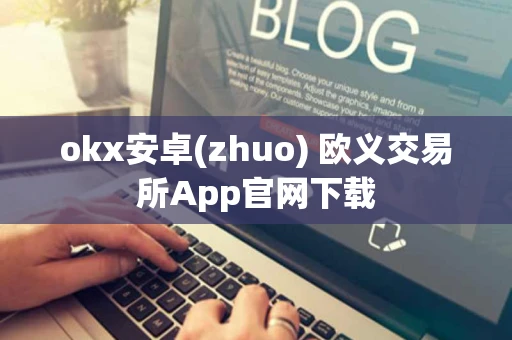 okx安卓(zhuo) 欧义交易所App官网下载