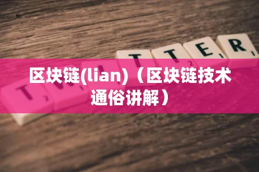 区块链(lian)（区块链技术通俗讲解）