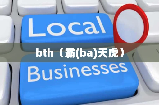 bth（霸(ba)天虎）