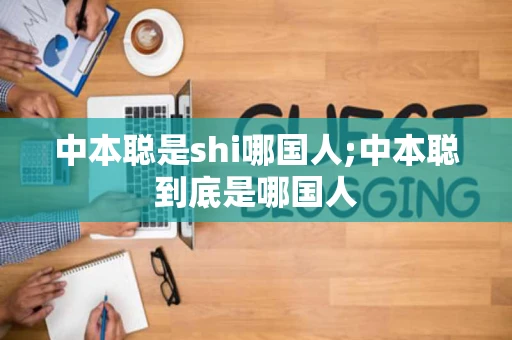 中本聪是shi哪国人;中本聪到底是哪国人