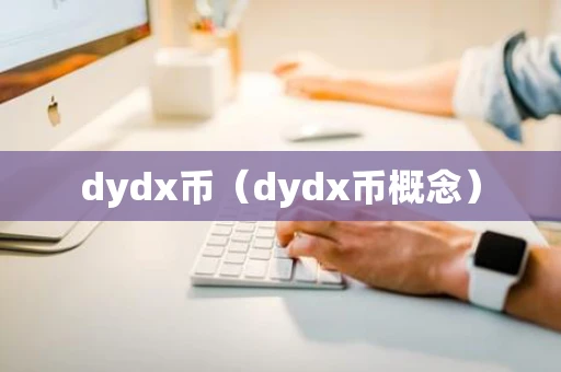 dydx币（dydx币概念）