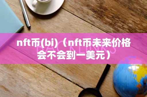 nft币(bi)（nft币未来价格会不会到一美元）