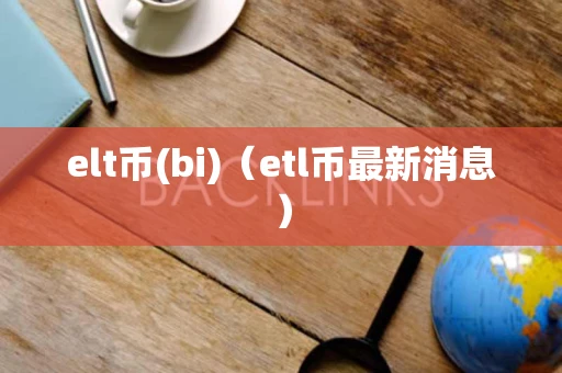 elt币(bi)（etl币最新消息）